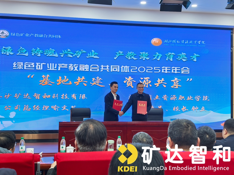 矿达智和成功加入绿色矿业产教融合共同体并签署校企合作协议