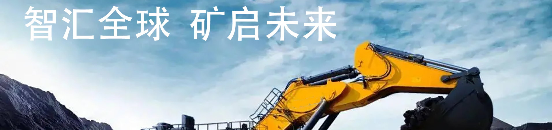 诚邀全球伙伴共筑智能矿山新时代！