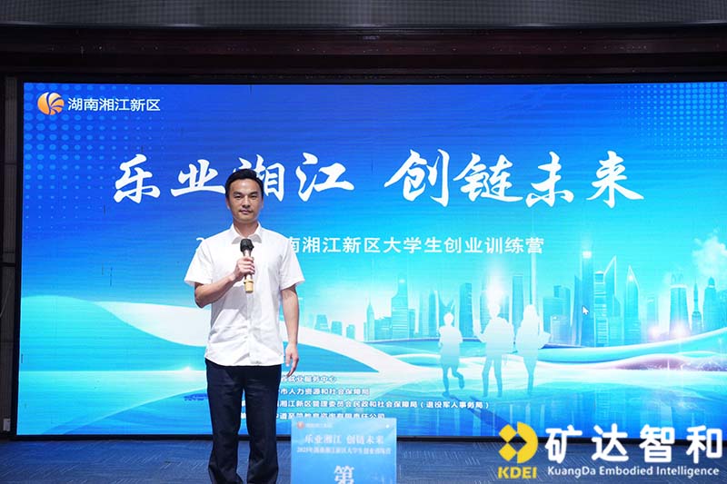 湘江新区创业训练营赋能加速，矿达智和科技品牌实力与研发愿景双丰收