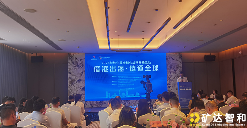 矿达智和出席“借港出海·链通全球”活动,共探全球化发展新机遇