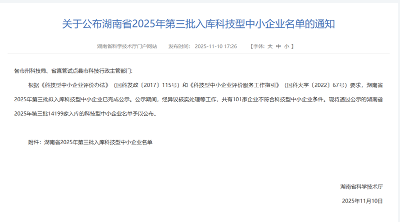 创新驱动 智领未来 热烈祝贺矿达智和成功入库湖南省2025年科技型中小企业