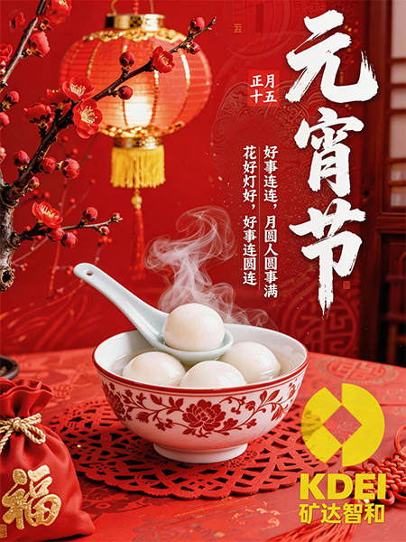 智绘未来,元夕共赏|矿达智能元宵致礼:以数字之光,点亮产业新程