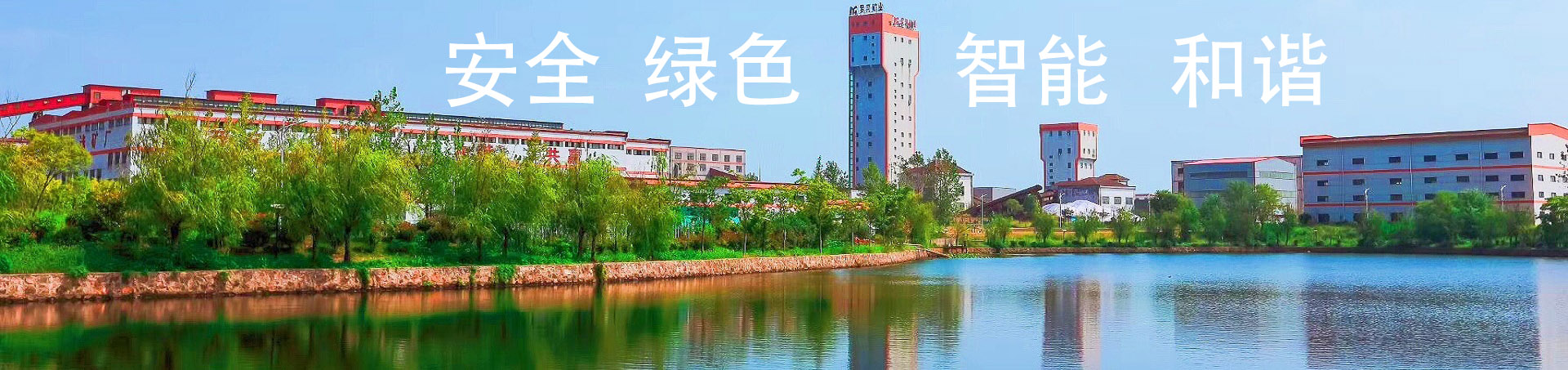 安全 绿色 智能 和谐