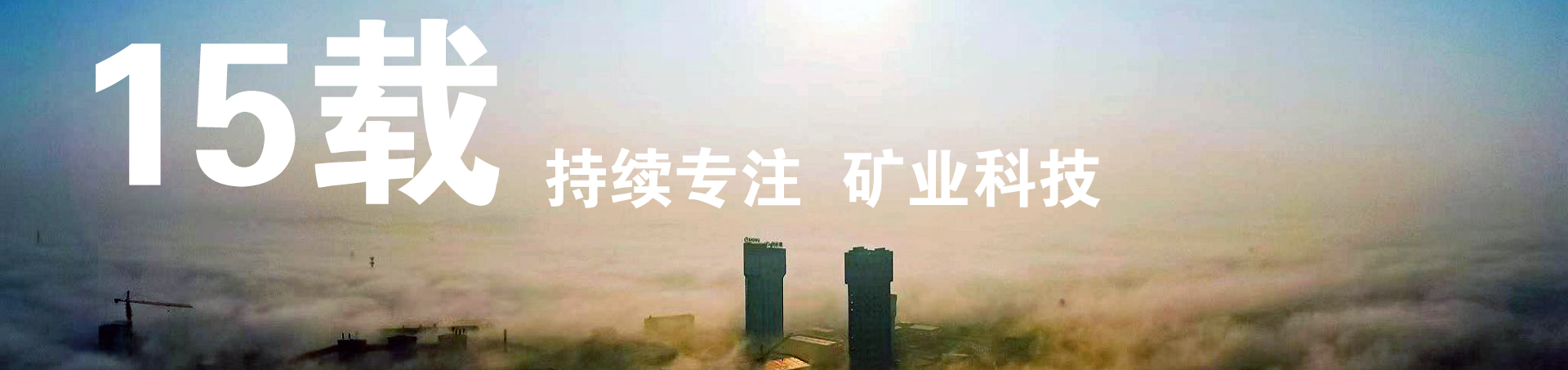 科技创新 助力可持续发展